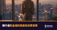 「我值得最好的!」獅子座花錢的底層邏輯與金錢觀全解析!