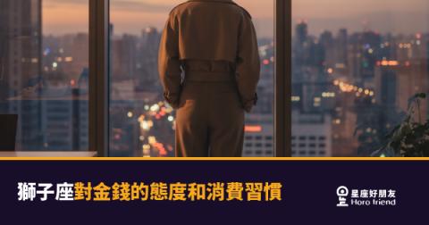 「我值得最好的！」獅子座花錢的底層邏輯與金錢觀全解析！