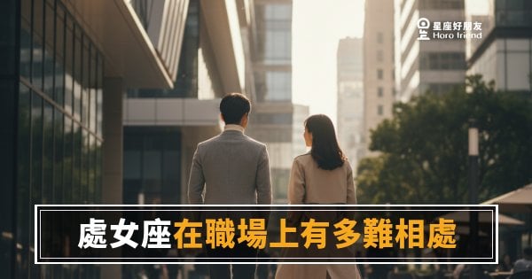 處女座在職場上真的很難相處嗎？｜先搞懂這個，你就不會再抱怨了