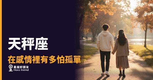 天秤座在感情裡有多怕孤單的5種反應｜寧願將就也不想一個人