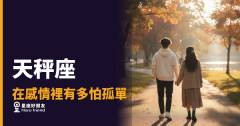 天秤座在感情裡有多怕孤單的5種反應｜寧願將就也不想一個人