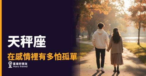天秤座在感情裡有多怕孤單的5種反應｜寧願將就也不想一個人