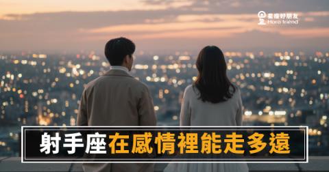 射手座在感情裡能走多遠，取決於你讓不讓他有退路｜自由度夠了，他才願意留下來