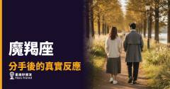 魔羯座分手後到底在哪裡？｜冷靜表面下藏著的那些事