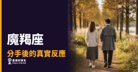 魔羯座分手後到底在哪裡?|冷靜表面下藏著的那些事