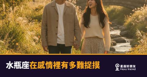 水瓶座在感情裡難捉摸的5種真相｜不是不愛你，是他的愛不走這條路