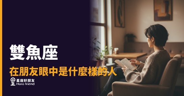 朋友眼中的雙魚座，其實比你想像的更難被看穿｜他給你的善意是真的，但他留的那扇門你不一定進得去