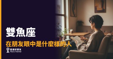 朋友眼中的雙魚座，其實比你想像的更難被看穿｜他給你的善意是真的，但他留的那扇門你不一定進得去