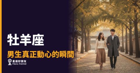 讓牡羊座男生真正動心的4個瞬間｜他不說，但全身都在反應