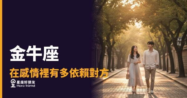 金牛座在感情裡到底有多黏人？｜安全感上癮者的愛情真相
