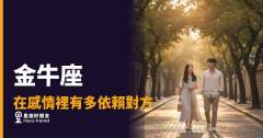 金牛座在感情裡到底有多黏人？｜安全感上癮者的愛情真相