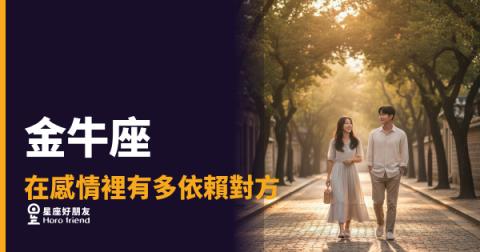 金牛座在感情裡到底有多黏人？｜安全感上癮者的愛情真相