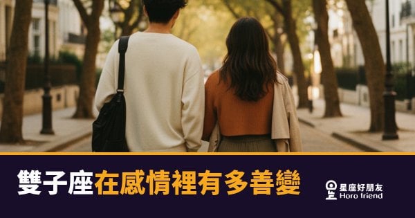 雙子座在感情裡有多善變？熱情是真的，撤退也是真的｜讀懂這個節奏才不會白等