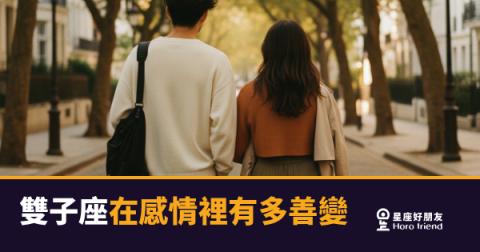 雙子座在感情裡有多善變?熱情是真的,撤退也是真的|讀懂這個節奏才不會白等