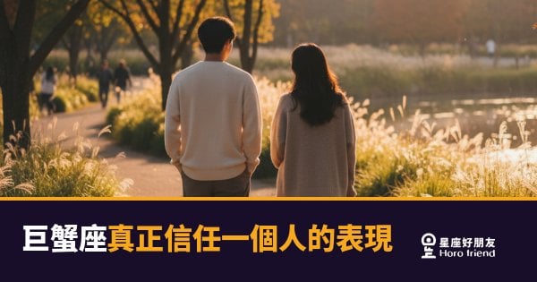 巨蟹座一旦真的信任你，整個人的狀態會不一樣｜從這些細節，你就知道了