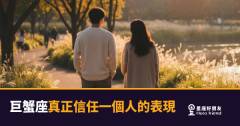 巨蟹座一旦真的信任你，整個人的狀態會不一樣｜從這些細節，你就知道了