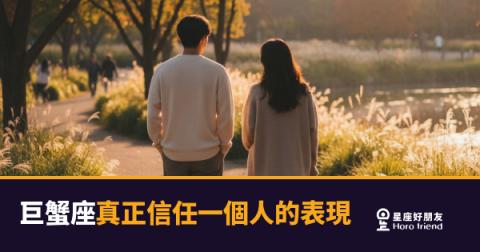 巨蟹座一旦真的信任你，整個人的狀態會不一樣｜從這些細節，你就知道了