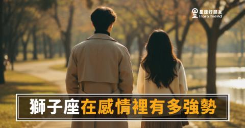 獅子座在感情裡有多強勢？｜王者風範背後，其實藏著一個很需要被看見的人