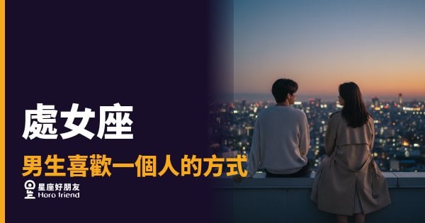 處女座男生喜歡你，他到底會先動哪裡？｜細節才是他最誠實的告白
