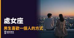 處女座男生喜歡你，他到底會先動哪裡？｜細節才是他最誠實的告白