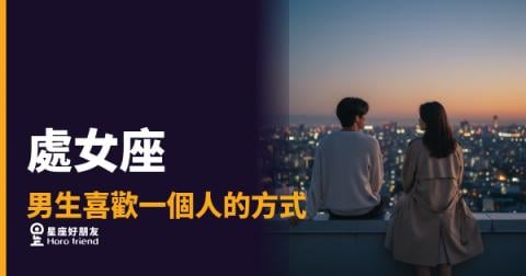 處女座男生喜歡你，他到底會先動哪裡？｜細節才是他最誠實的告白