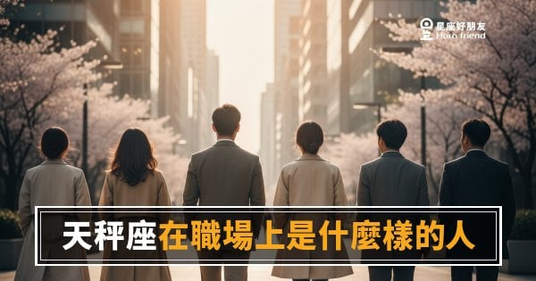 天秤座在職場上的5種真實樣貌｜表面和氣的背後，藏著你沒想到的算盤