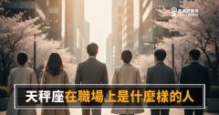 天秤座在職場上的5種真實樣貌｜表面和氣的背後，藏著你沒想到的算盤