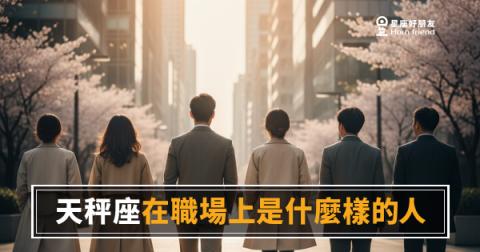天秤座在職場上的5種真實樣貌｜表面和氣的背後，藏著你沒想到的算盤