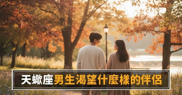 「你是不是永遠不會完全信任我？」天蠍座男生渴望的伴侶，其實只有這一種！