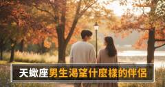 「你是不是永遠不會完全信任我？」天蠍座男生渴望的伴侶，其實只有這一種！