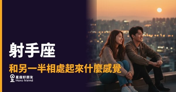 射手座談戀愛不是在玩，是在測試你能不能跟上｜跟他在一起，你會同時感覺到自由又被需要