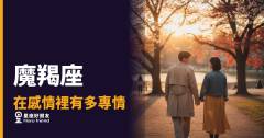 魔羯座在感情裡有多專情？｜一旦認定你，他是可以等十年的那種人