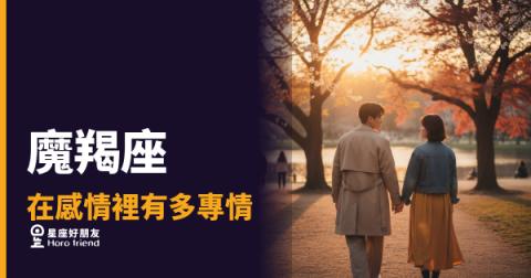 魔羯座在感情裡有多專情？｜一旦認定你，他是可以等十年的那種人