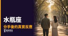水瓶座分手後的5種真實反應｜看起來最平靜，其實最難翻篇