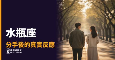 水瓶座分手後的5種真實反應｜看起來最平靜，其實最難翻篇