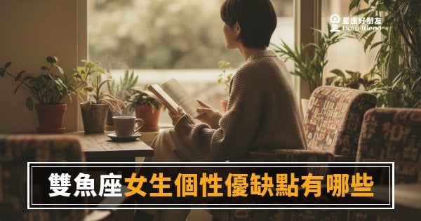 雙魚座女生個性優缺點有哪些的5個真實面貌｜她溫柔背後藏著一片海
