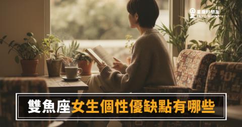雙魚座女生個性優缺點有哪些的5個真實面貌｜她溫柔背後藏著一片海