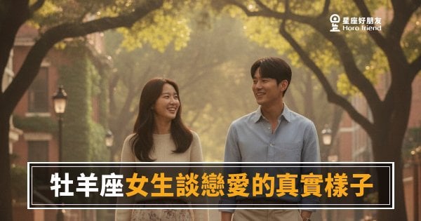 「我喜歡你，現在就是現在！」牡羊座女生談戀愛的真實樣子