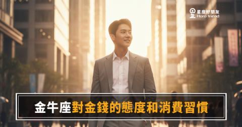 金牛座對金錢的態度和消費習慣，藏著什麼秘密？｜一個穩字，定義了他的整個財務世界