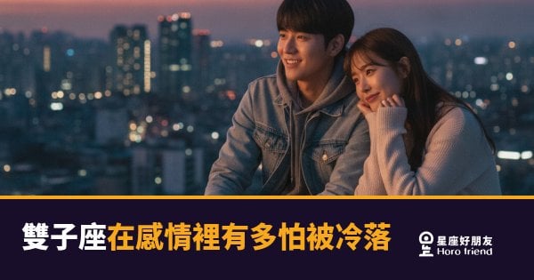 「你怎麼都不理我了？」雙子座在感情裡怕被冷落的程度，比他表現出來的深多了！