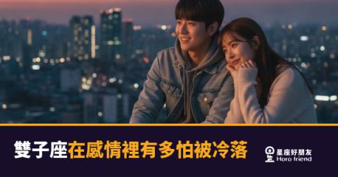 「你怎麼都不理我了？」雙子座在感情裡怕被冷落的程度，比他表現出來的深多了！