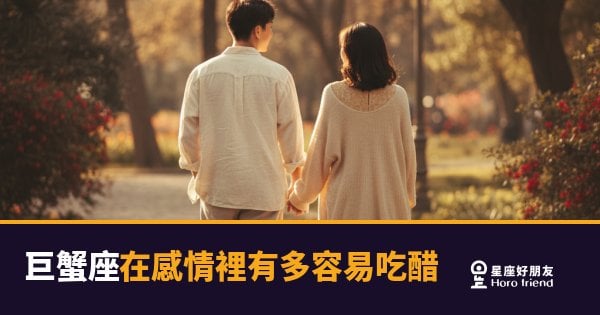 巨蟹座在感情裡有多容易吃醋的5種反應｜醋罈子底下藏著的其實是這個