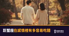 巨蟹座在感情裡有多容易吃醋的5種反應｜醋罈子底下藏著的其實是這個