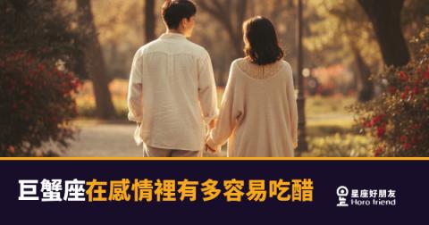 巨蟹座在感情裡有多容易吃醋的5種反應｜醋罈子底下藏著的其實是這個