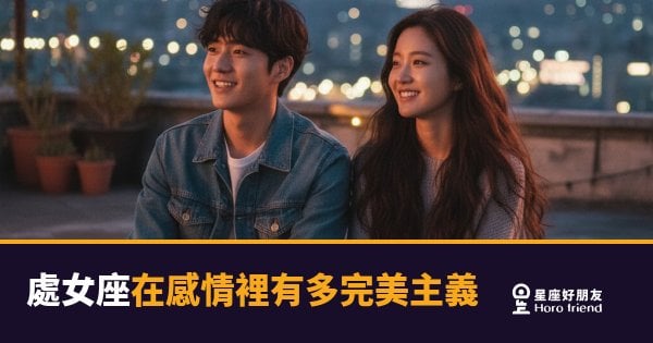 處女座在感情裡有多完美主義的4種表現｜不是挑剔，是他根本沒辦法假裝沒看見