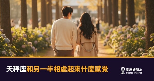 天秤座和另一半相處起來什麼感覺的6種真實面貌｜優雅外表下藏著最在意輸贏的靈魂