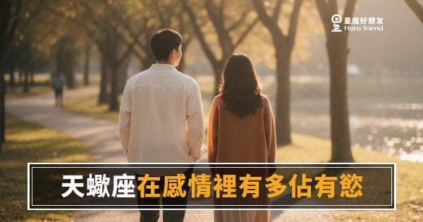 天蠍座在感情裡有多佔有慾？｜那不叫控制，叫做他愛得太認真