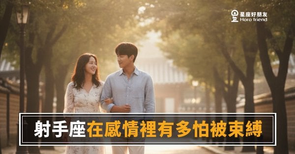 射手座在感情裡到底有多怕被困住？｜自由不是藉口，是他們愛人的前提