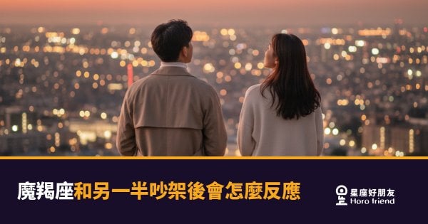 魔羯座和另一半吵架後會有的5種反應｜沉默不是沒事，是在打分數