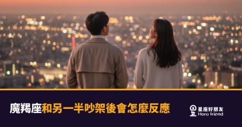 魔羯座和另一半吵架後會有的5種反應｜沉默不是沒事，是在打分數